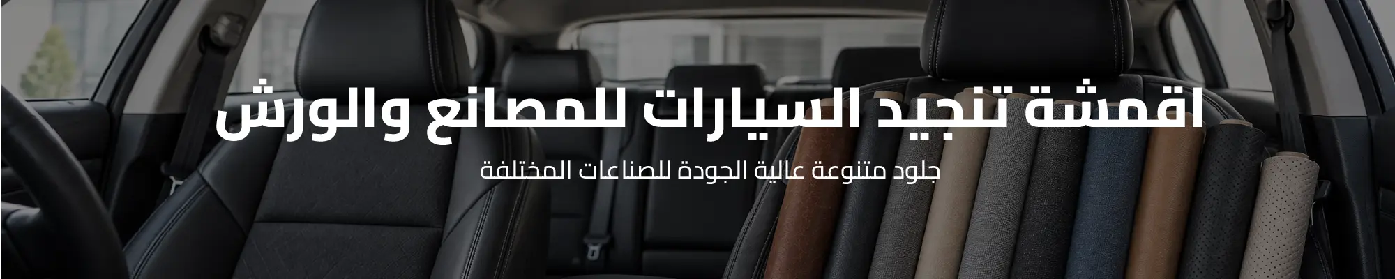 اقمشة تنجيد السيارات