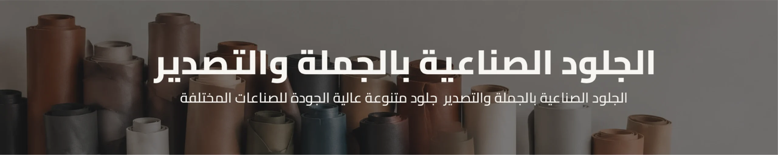 كاتيجوري الجلود الصناعية