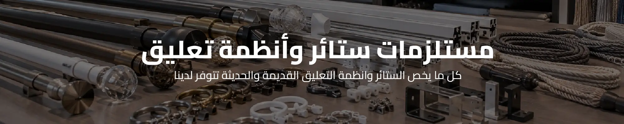 مستلزمات الستاير